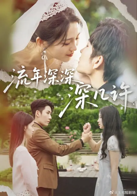 Дорама Liu Nian Shen Shen Shen Ji Xu /  流年深深深几许