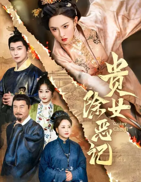 История об избавлении благородной девушки от зла / Gui Nv Chu E Ji /  贵女除恶记