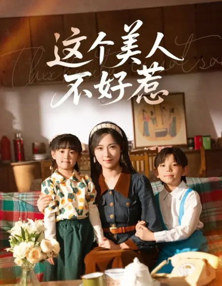 Дорама Zhe Ge Mei Ren Bu Hao Re /  这个美人不好惹