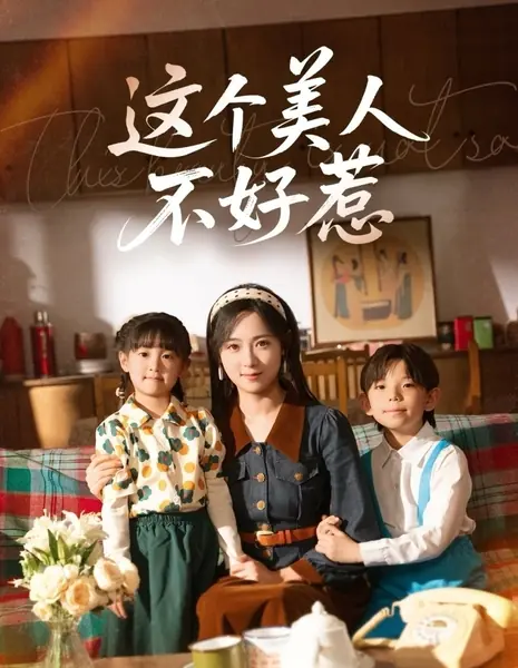 Zhe Ge Mei Ren Bu Hao Re /  这个美人不好惹