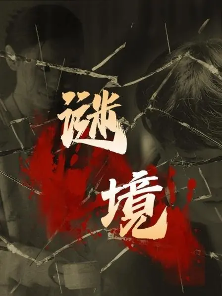 Дорама Таинственное Царство / Mi Jing /  谜境