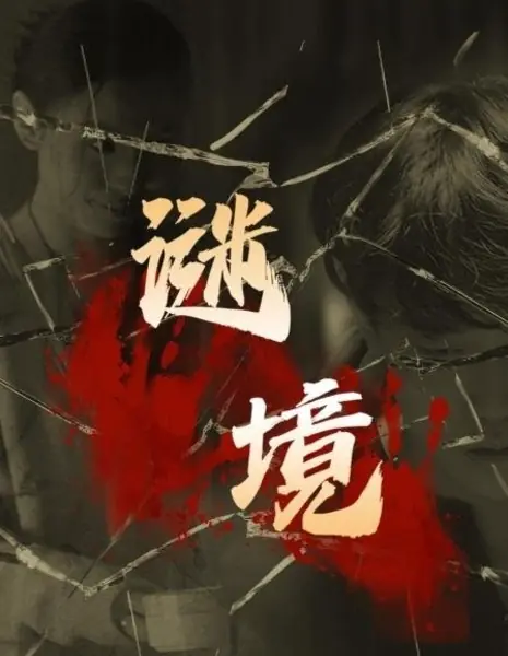 Таинственное Царство / Mi Jing /  谜境