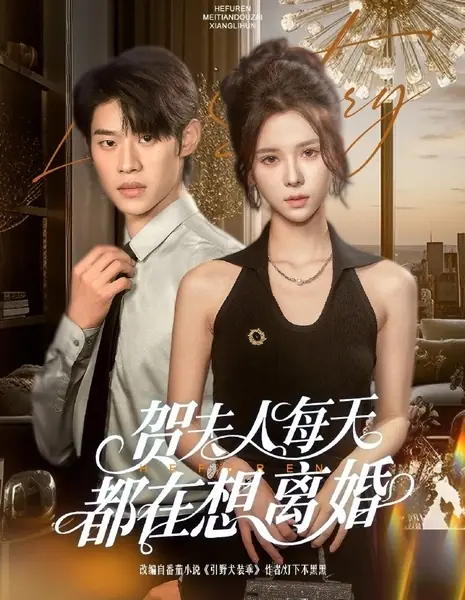 Миссис  Хэ думает о разводе каждый день / He Fu Ren Mei Tian Du Zai Xiang Li Hun /  贺夫人每天都在想离婚