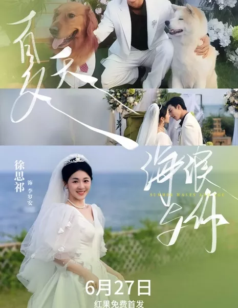 Лето, море и ты / Summer Waves and You / 夏天，海浪与你