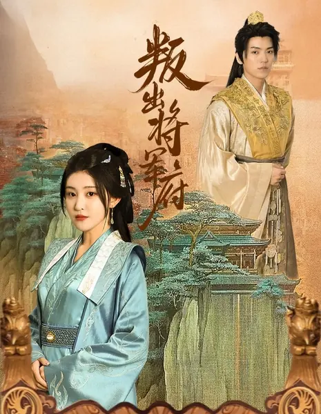 Из особняка генерала / Out of the General's Mansion /  叛出将军府