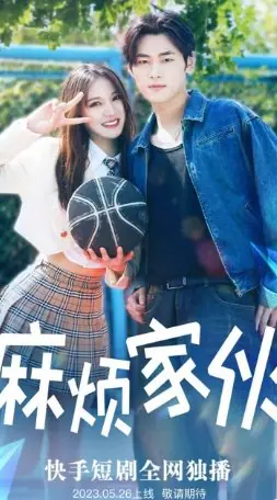 Дорама Проблемный парень / Ma Fan Jia Huo  /  麻烦家伙