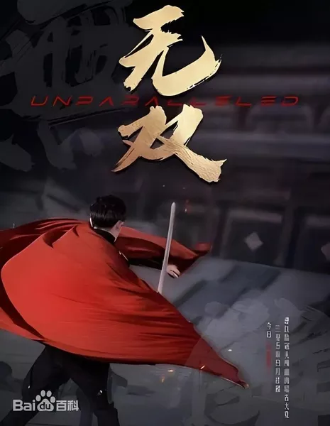 Непревзойденный / Unparalleled  /  无双