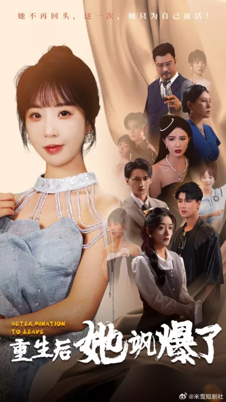 Дорама Решимость уйти / Determination to Leave  /  重生后她飒爆了