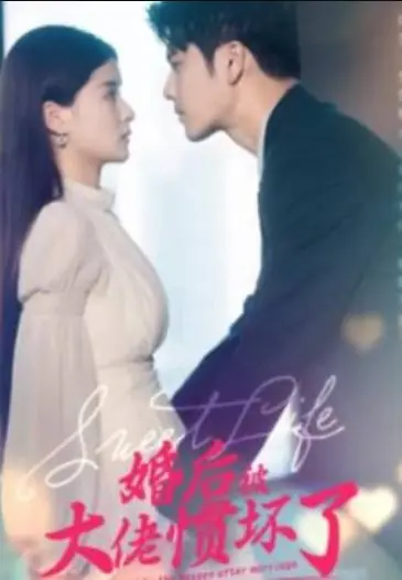 Дорама Сладкая жизнь / Sweet Life /  婚后被大佬宠惯坏了