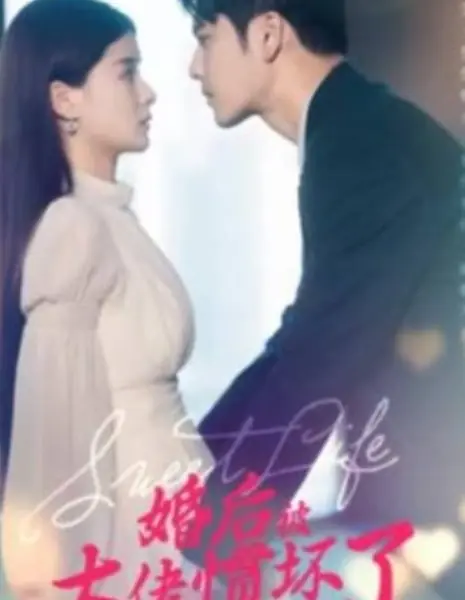 Сладкая жизнь / Sweet Life /  婚后被大佬宠惯坏了