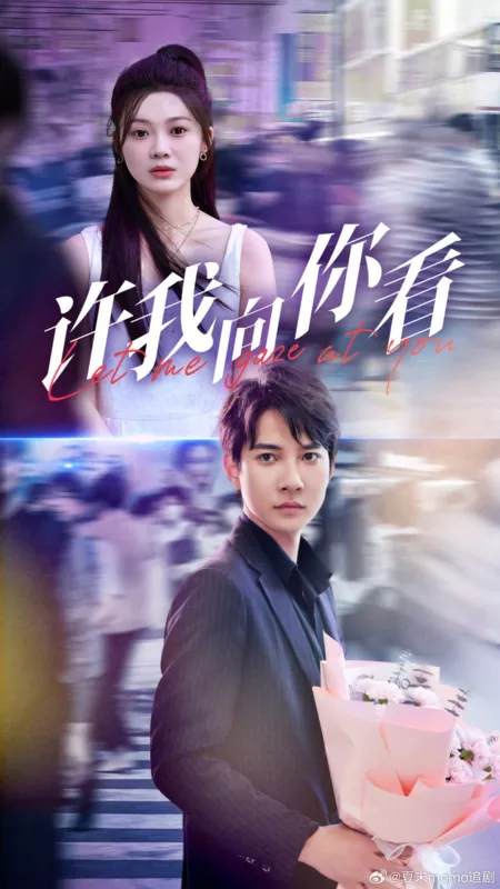 Дорама Позволь мне взглянуть на тебя / Let Me Gaze at You  /  许我向你看