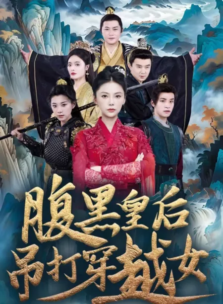 Дорама Fu Hei Huang Hou Diao Da Chuan Yue Nv  /  腹黑皇后吊打穿越女