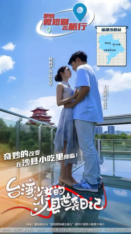 Дорама Дневник тайваньской девушки о преодолении трудностей в уезде Шасянь / Tai Wan Shao Nv De Sha Xian Ni Xi Ri Ji  /  台湾少女的沙县逆袭日记