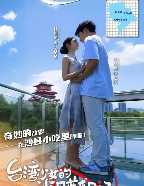 Дневник тайваньской девушки о преодолении трудностей в уезде Шасянь / Tai Wan Shao Nv De Sha Xian Ni Xi Ri Ji  /  台湾少女的沙县逆袭日记