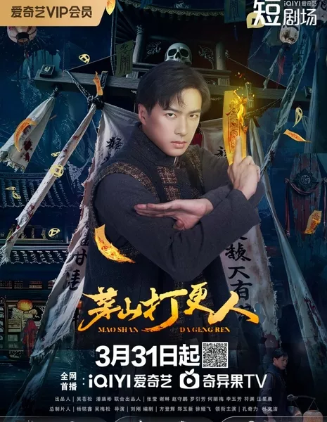 Mao Shan Da Geng Ren / 茅山打更人
