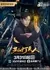 Mao Shan Da Geng Ren / 茅山打更人