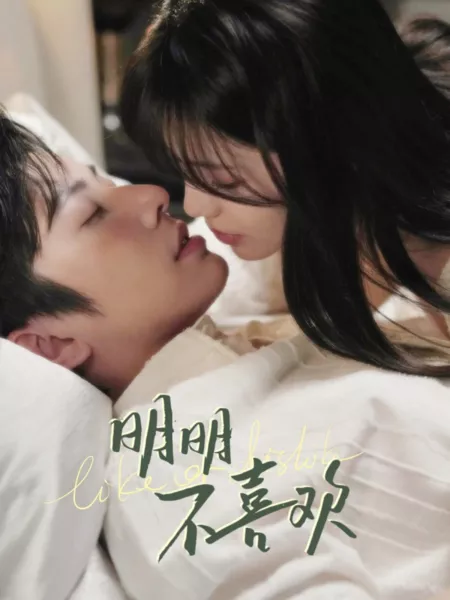 Дорама Лайк или дизлайк / Like or Dislike  / 明明不喜欢