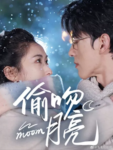 Дорама Украденный поцелуй луны / Tou Wen Yue Liang /  偷吻月亮