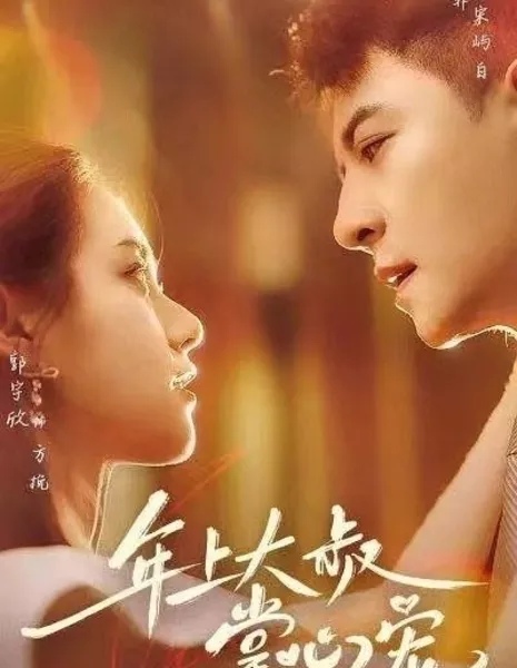 Nian Shang Da Shu Zhang Xin Chong  /  年上大叔掌心宠