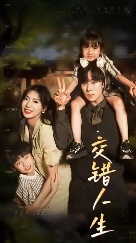 Дорама Пошатнувшаяся жизнь / Jiao Cuo Ren Sheng  /  交错人生