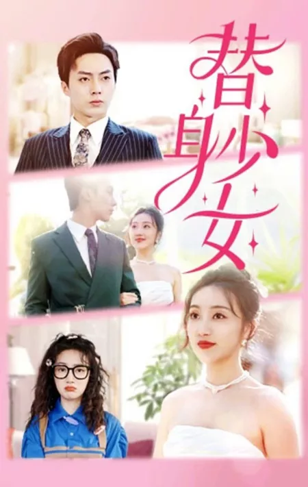 Дорама Девушка - дублерша / Ti Shen Shao Nv  /  替身少女