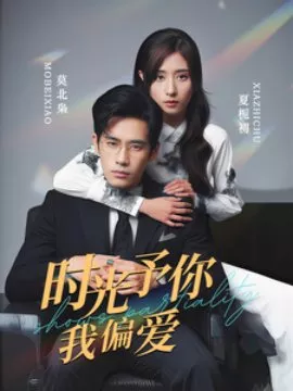 Дорама Shi Guang Yu Ni PIan Ai  /  时光予你我偏爱
