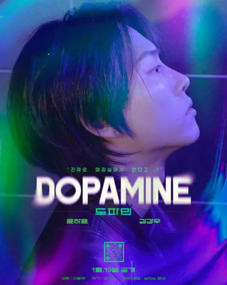 Дорама Допамин / Dopamine / 도파민