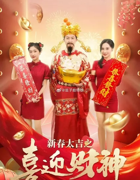 Xin Chun Da Ji Zhi Xi Ying Cai Shen  /  新春大吉之喜迎财神