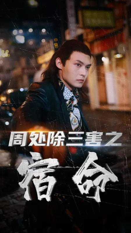 Дорама Zhou Chu Chu San Hai Zhi Su Ming /  周处除三害之宿命