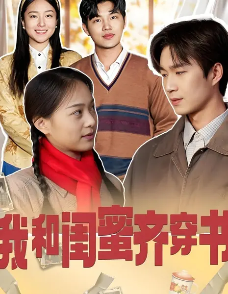 Мы с лучшей подругой часто носим книги  / Wo He Gui Mi Qi Chuan Shu / 我和闺蜜齐穿书