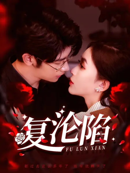 Дорама Fu Lun Xian / Fu Lun Xian  /  复沦陷