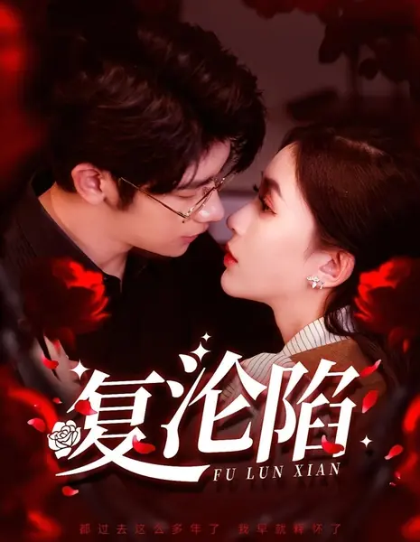 Fu Lun Xian / Fu Lun Xian  /  复沦陷
