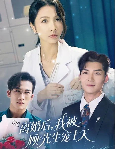 После развода господин Гу очень балует меня / Li Hun Hou, Wo Bei Gu Xian Sheng Chong Shang Tian /  离婚后，我被顾先生宠上天