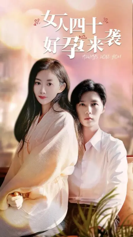 Дорама Всегда буду любить тебя / Always Love You /  女人四十好孕来袭