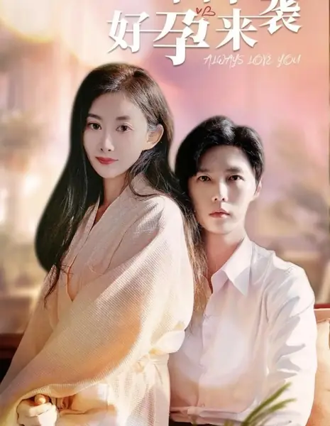 Всегда буду любить тебя / Always Love You /  女人四十好孕来袭