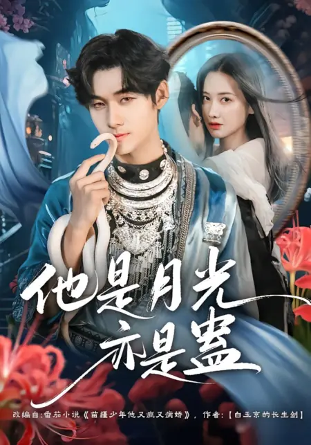 Дорама Он — мой свет и моё проклятие / Ta Shi Yue Guang Yi Shi Gu /  他是月光亦是蛊