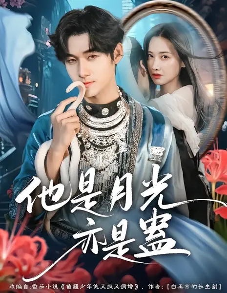Он — мой свет и моё проклятие / Ta Shi Yue Guang Yi Shi Gu /  他是月光亦是蛊
