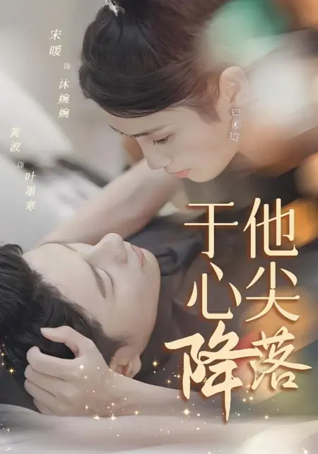 Дорама Yu Ta Xin Jian Jiang Luo /  于他心尖降落