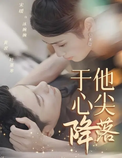 Yu Ta Xin Jian Jiang Luo /  于他心尖降落