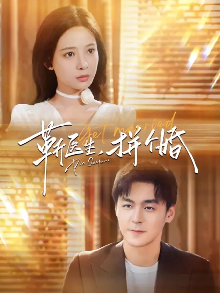 Дорама Давай поженимся / Get Married /  靳医生，拼个婚