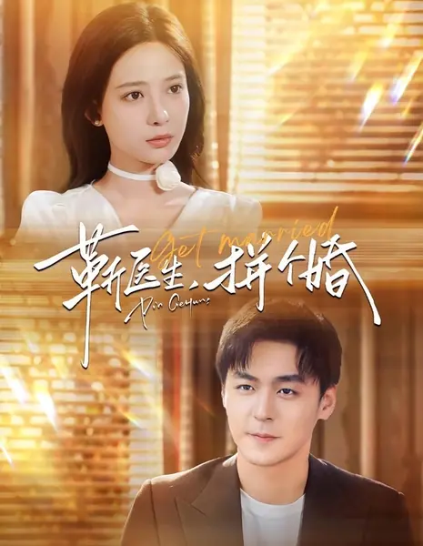 Давай поженимся / Get Married /  靳医生，拼个婚