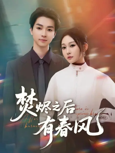 Дорама Весенний ветер после пожара / After Burning There Is Spring Breeze /  焚烬之后有春风