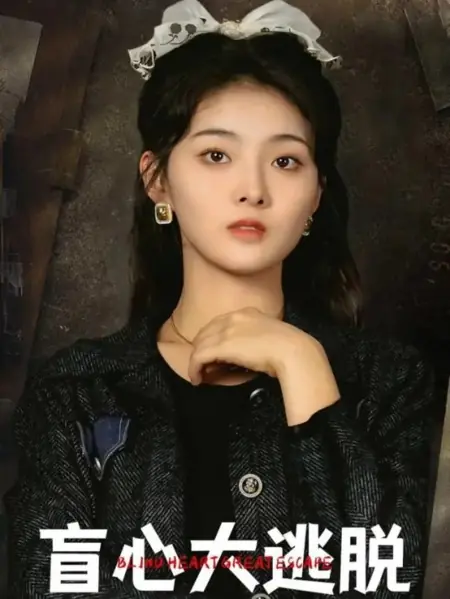 Дорама Великий побег слепого сердца / Blind Heart Great Escape /  盲心大逃脱