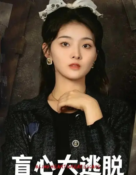 Великий побег слепого сердца / Blind Heart Great Escape /  盲心大逃脱