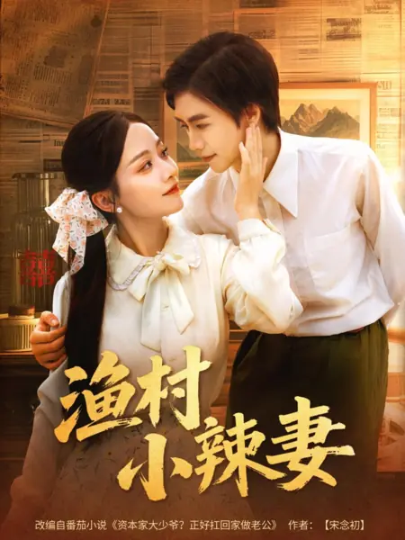 Дорама Yu Cun Xiao La Qi  /  渔村小辣妻