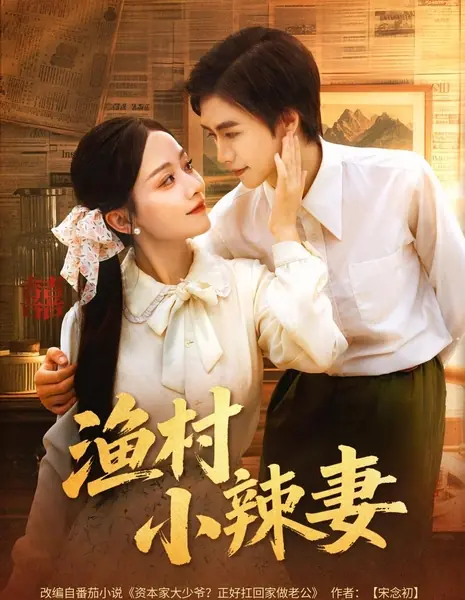 Yu Cun Xiao La Qi  /  渔村小辣妻