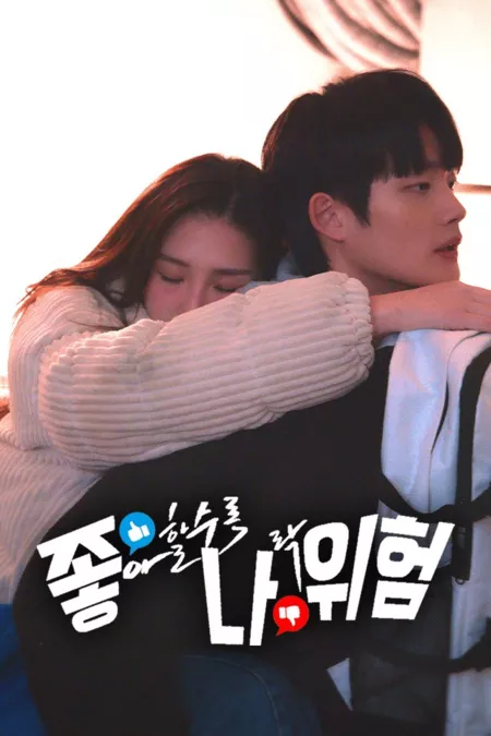 Дорама Больше лайков, больше опасности / More Likes, More Danger /  좋아할수록 나락위험