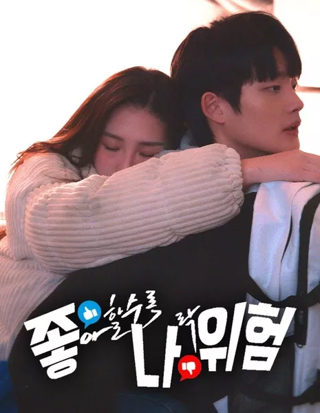 Больше лайков, больше опасности / More Likes, More Danger /  좋아할수록 나락위험