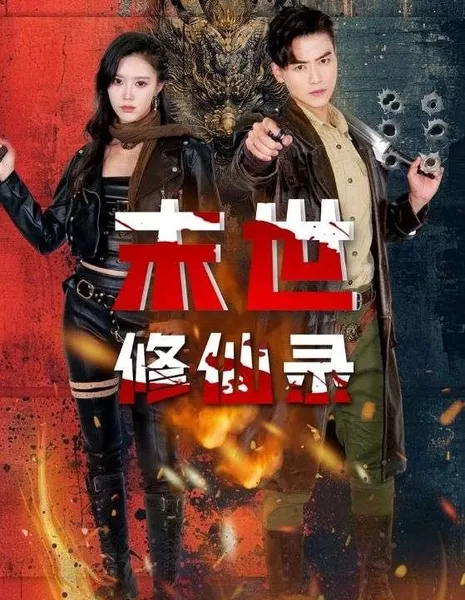 Mo Shi Xiu Xian Lu  /  末世修仙录