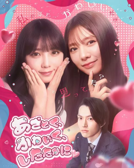 Серия 5 Дорама Хитро, мило и стойко / Cunningly, Cutely, and with Resilience /  あざとく、かわいく、したたかに